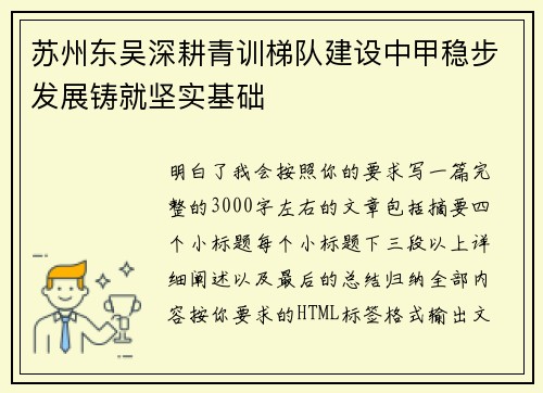 苏州东吴深耕青训梯队建设中甲稳步发展铸就坚实基础