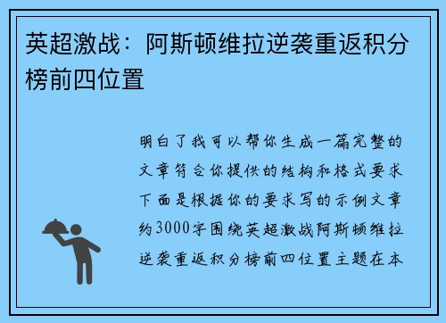 英超激战：阿斯顿维拉逆袭重返积分榜前四位置