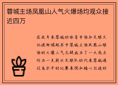蓉城主场凤凰山人气火爆场均观众接近四万