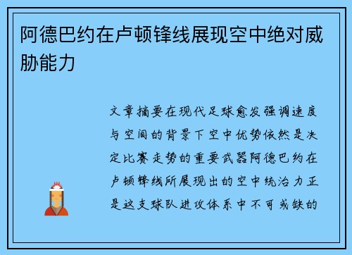阿德巴约在卢顿锋线展现空中绝对威胁能力