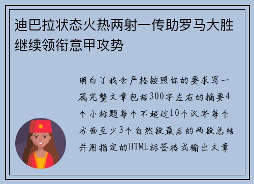 迪巴拉状态火热两射一传助罗马大胜继续领衔意甲攻势