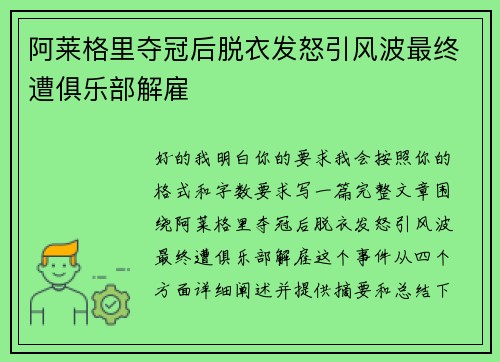 阿莱格里夺冠后脱衣发怒引风波最终遭俱乐部解雇