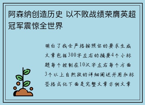 阿森纳创造历史 以不败战绩荣膺英超冠军震惊全世界