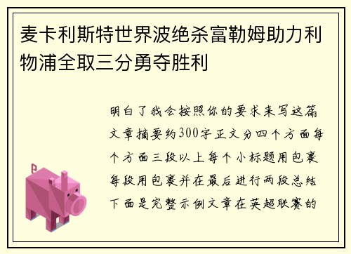 麦卡利斯特世界波绝杀富勒姆助力利物浦全取三分勇夺胜利