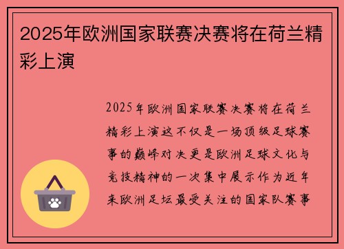2025年欧洲国家联赛决赛将在荷兰精彩上演