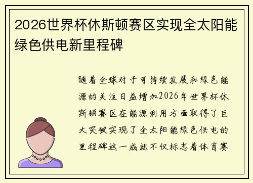 2026世界杯休斯顿赛区实现全太阳能绿色供电新里程碑
