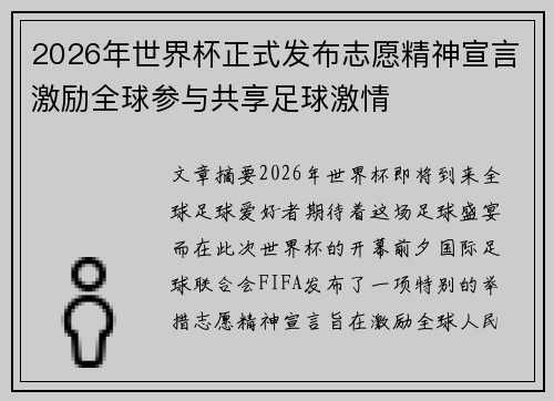 2026年世界杯正式发布志愿精神宣言激励全球参与共享足球激情
