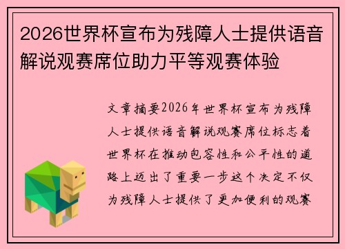 2026世界杯宣布为残障人士提供语音解说观赛席位助力平等观赛体验