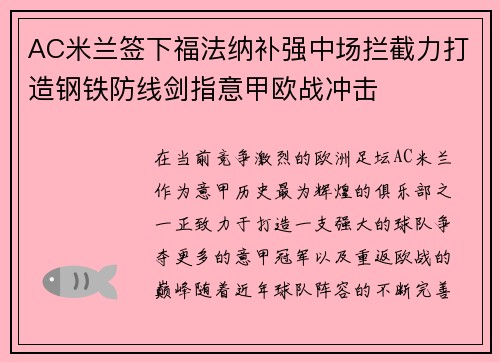 AC米兰签下福法纳补强中场拦截力打造钢铁防线剑指意甲欧战冲击