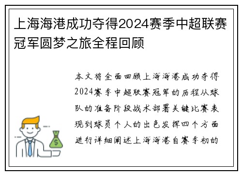 上海海港成功夺得2024赛季中超联赛冠军圆梦之旅全程回顾