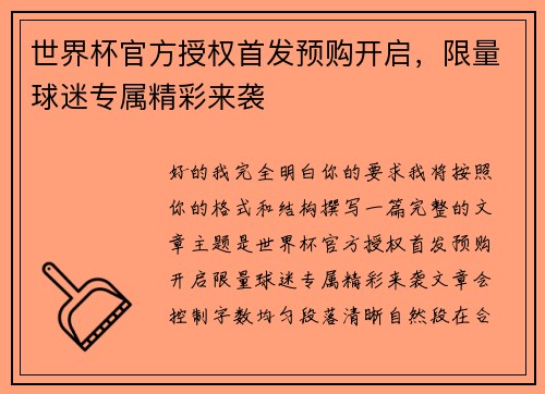 世界杯官方授权首发预购开启，限量球迷专属精彩来袭