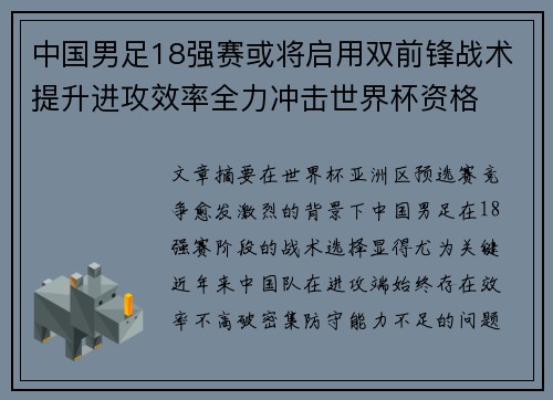 中国男足18强赛或将启用双前锋战术提升进攻效率全力冲击世界杯资格