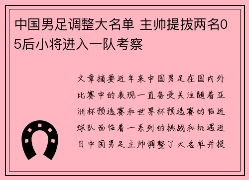 中国男足调整大名单 主帅提拔两名05后小将进入一队考察
