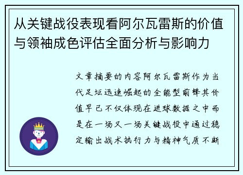 从关键战役表现看阿尔瓦雷斯的价值与领袖成色评估全面分析与影响力