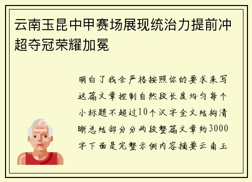 云南玉昆中甲赛场展现统治力提前冲超夺冠荣耀加冕