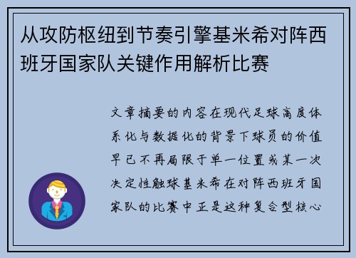 从攻防枢纽到节奏引擎基米希对阵西班牙国家队关键作用解析比赛