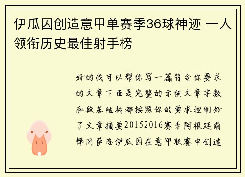 伊瓜因创造意甲单赛季36球神迹 一人领衔历史最佳射手榜
