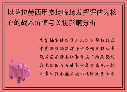 以萨拉赫西甲赛场临场发挥评估为核心的战术价值与关键影响分析