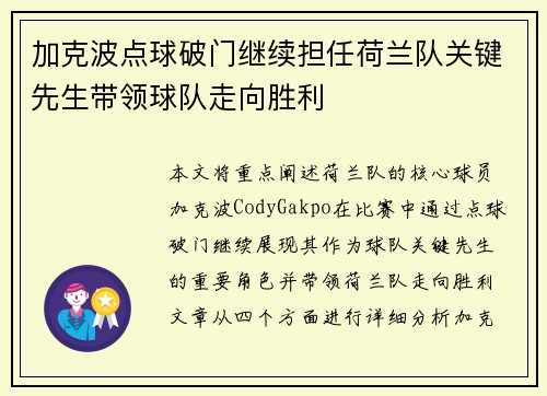 加克波点球破门继续担任荷兰队关键先生带领球队走向胜利