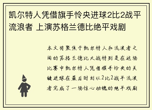 凯尔特人凭借旗手怜央进球2比2战平流浪者 上演苏格兰德比绝平戏剧
