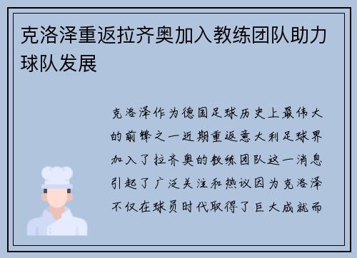 克洛泽重返拉齐奥加入教练团队助力球队发展