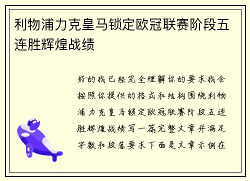 利物浦力克皇马锁定欧冠联赛阶段五连胜辉煌战绩