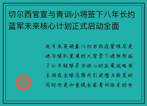 切尔西官宣与青训小将签下八年长约蓝军未来核心计划正式启动全面