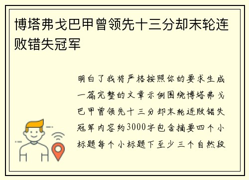博塔弗戈巴甲曾领先十三分却末轮连败错失冠军