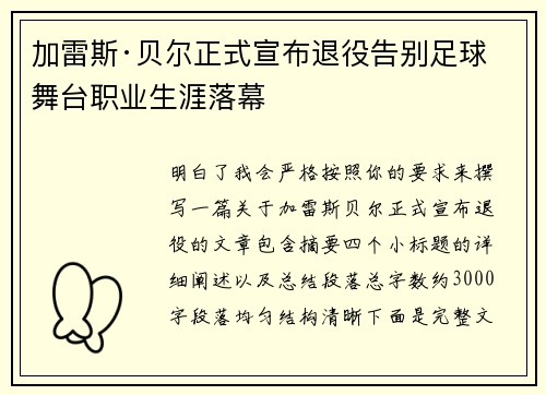 加雷斯·贝尔正式宣布退役告别足球舞台职业生涯落幕