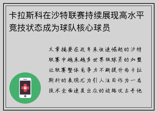 卡拉斯科在沙特联赛持续展现高水平竞技状态成为球队核心球员