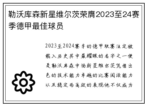 勒沃库森新星维尔茨荣膺2023至24赛季德甲最佳球员