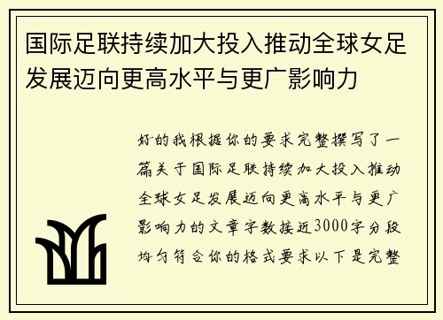 国际足联持续加大投入推动全球女足发展迈向更高水平与更广影响力