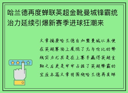 哈兰德再度蝉联英超金靴曼城锋霸统治力延续引爆新赛季进球狂潮来
