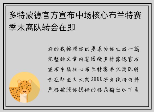 多特蒙德官方宣布中场核心布兰特赛季末离队转会在即