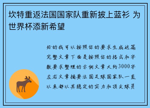 坎特重返法国国家队重新披上蓝衫 为世界杯添新希望