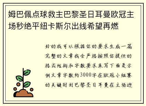 姆巴佩点球救主巴黎圣日耳曼欧冠主场秒绝平纽卡斯尔出线希望再燃