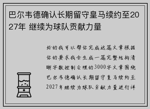 巴尔韦德确认长期留守皇马续约至2027年 继续为球队贡献力量