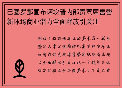 巴塞罗那宣布诺坎普内部贵宾席售罄新球场商业潜力全面释放引关注
