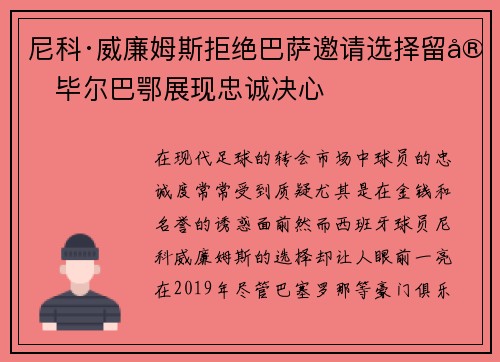 尼科·威廉姆斯拒绝巴萨邀请选择留守毕尔巴鄂展现忠诚决心