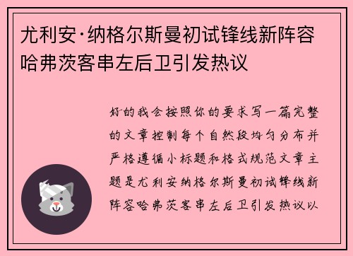尤利安·纳格尔斯曼初试锋线新阵容 哈弗茨客串左后卫引发热议