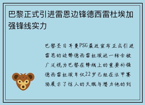 巴黎正式引进雷恩边锋德西雷杜埃加强锋线实力