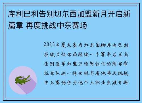 库利巴利告别切尔西加盟新月开启新篇章 再度挑战中东赛场