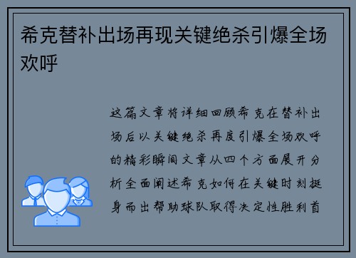 希克替补出场再现关键绝杀引爆全场欢呼