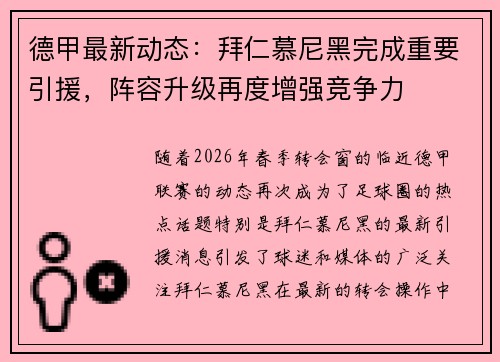 德甲最新动态：拜仁慕尼黑完成重要引援，阵容升级再度增强竞争力