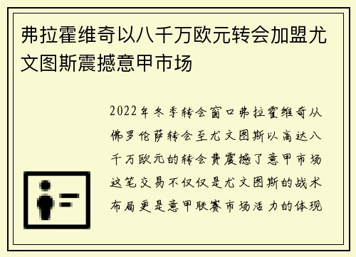 弗拉霍维奇以八千万欧元转会加盟尤文图斯震撼意甲市场