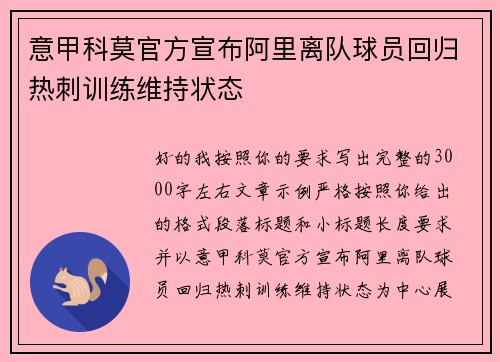 意甲科莫官方宣布阿里离队球员回归热刺训练维持状态